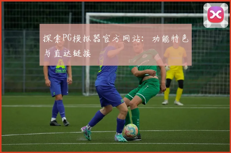 探索PG模拟器官方网站:功能特色与直达链接