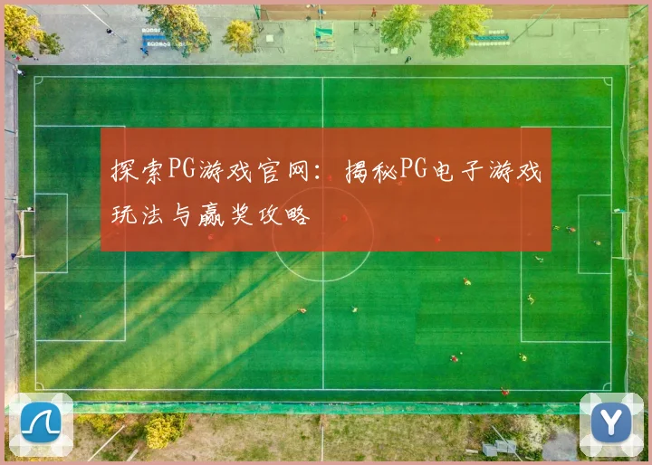 探索PG游戏官网:揭秘PG电子游戏玩法与赢奖攻略