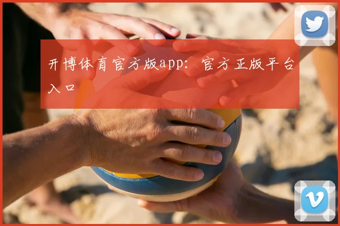 开博体育官方版app:官方正版平台入口