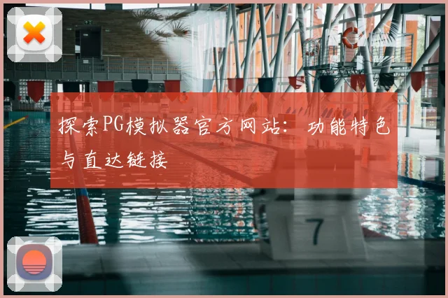 探索PG模拟器官方网站：功能特色与直达链接