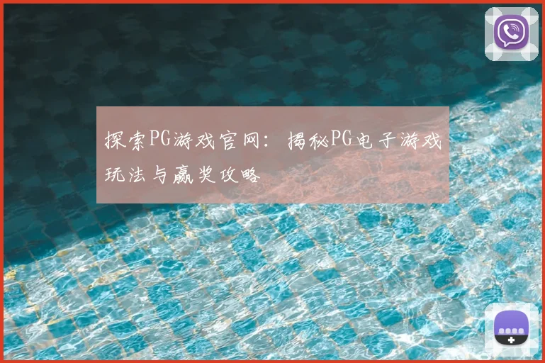 探索PG游戏官网:揭秘PG电子游戏玩法与赢奖攻略