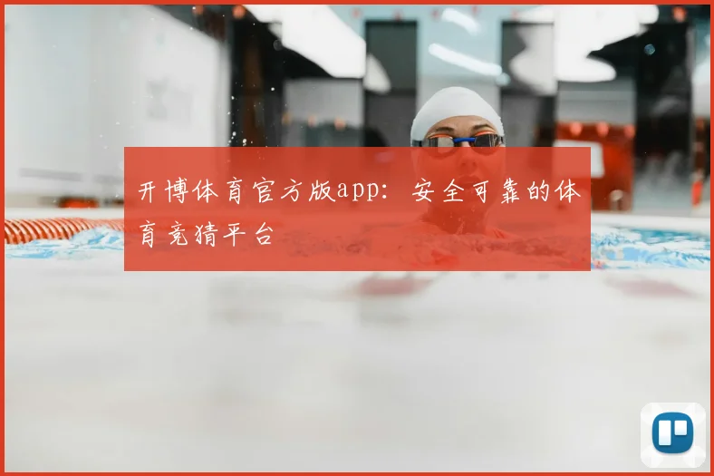 开博体育官方版app：安全可靠的体育竞猜平台