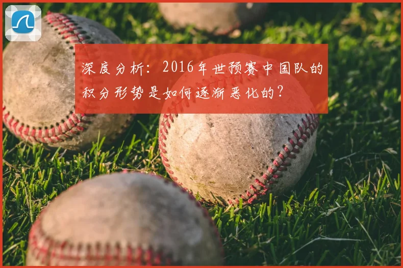 深度分析:2016年世预赛中国队的积分形势是如何逐渐恶化的?