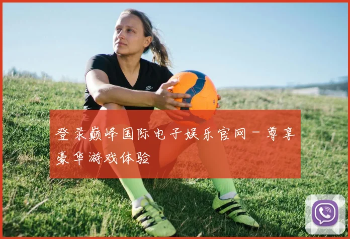 登录巅峰国际电子娱乐官网 - 尊享豪华游戏体验