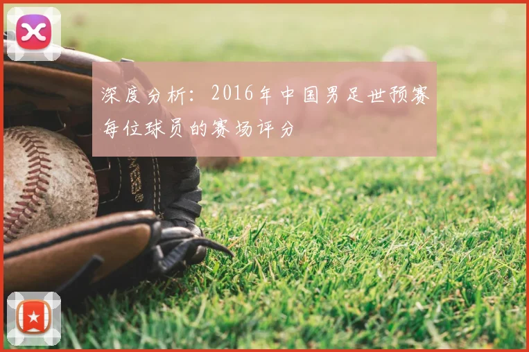 深度分析:2016年中国男足世预赛每位球员的赛场评分
